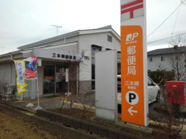 三本柳郵便局まで700m