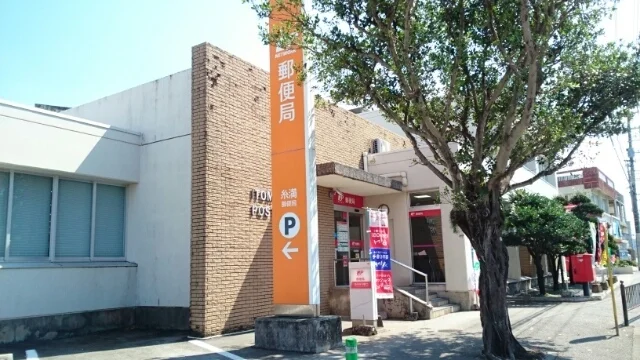 糸満郵便局まで550m