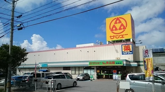 サンエーＶ２１食品館高良店まで700m