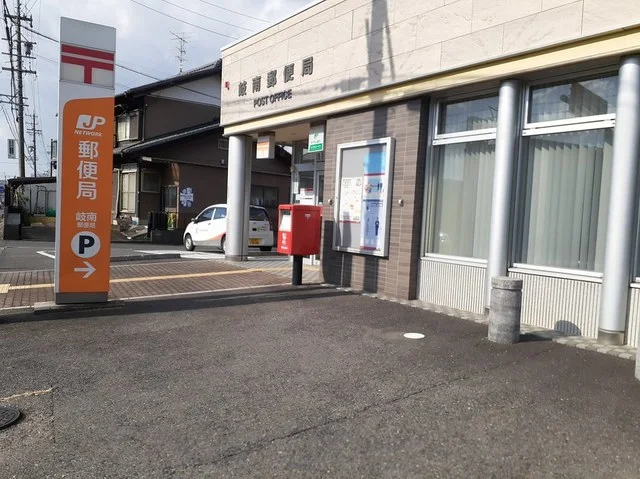 岐南郵便局まで550m