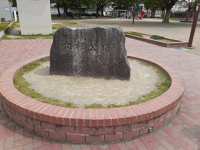 大杉公園まで230m