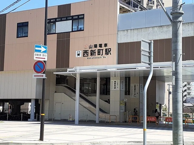山陽　西新町駅まで750m