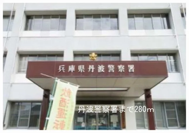 丹波警察署まで280m