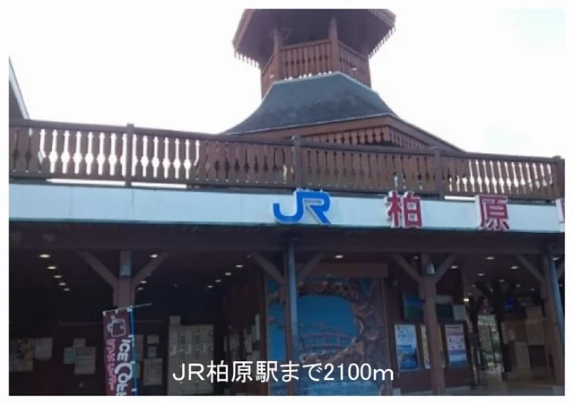 ＪＲ柏原駅まで2100m