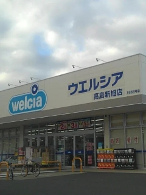 ウェルシア　高島新旭店まで900m