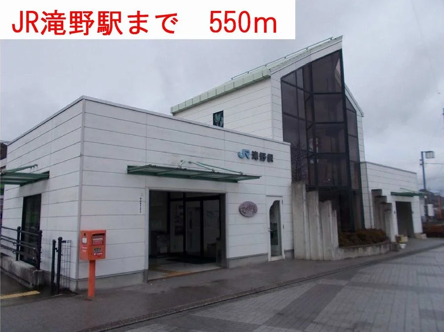 JR滝野駅まで550m