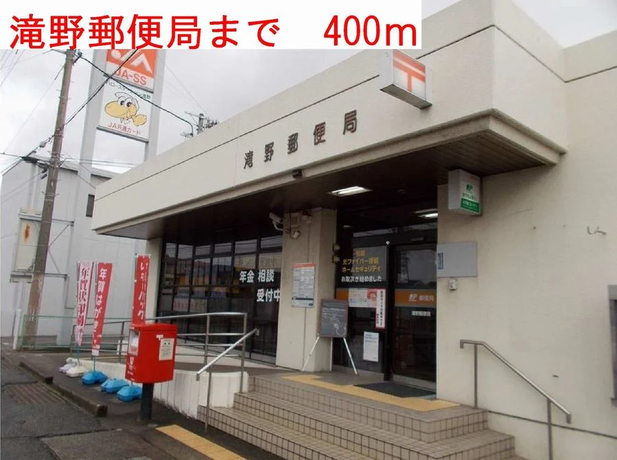 滝野郵便局まで400m