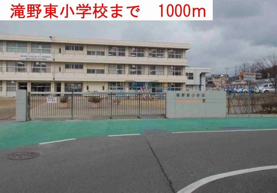 滝野東小学校まで1000m