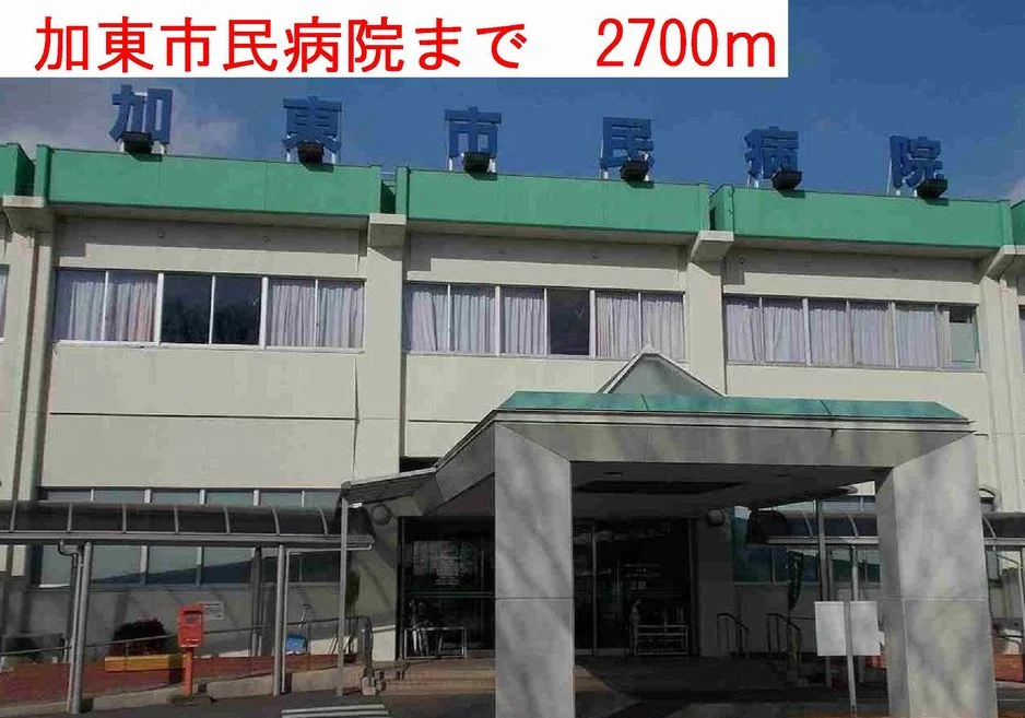 加東市民病院まで2700m