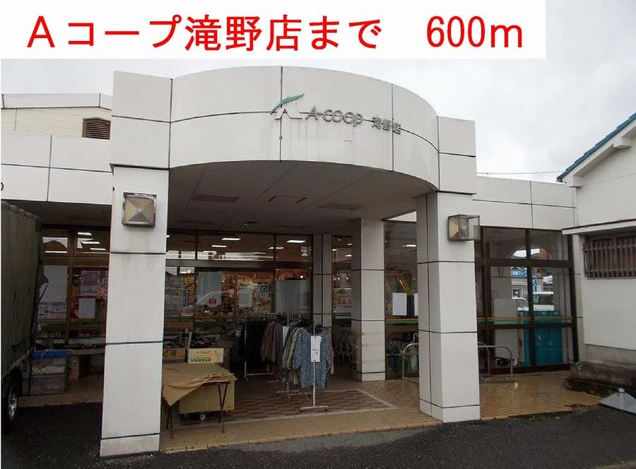 Aコープまで600m