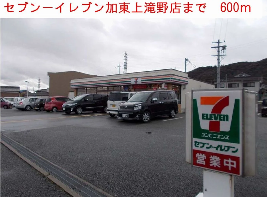 セブン-イレブンまで600m
