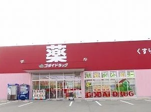 ゴダイドラッグまで500m