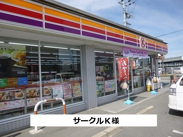サークルKまで400m