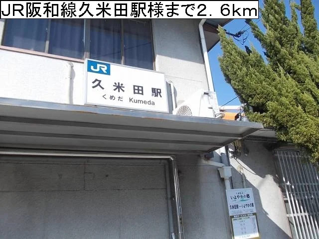 ＪＲ阪和線久米田駅様まで2600m