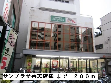 サンプラザ喜志店様まで1200m