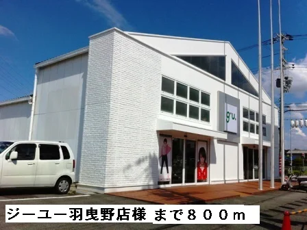 ジーユー羽曳野店様まで800m