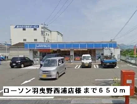 ローソン羽曳野西浦店様まで650m