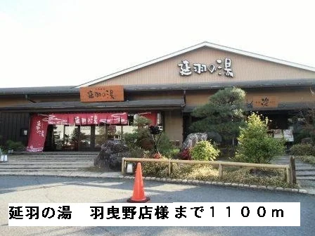 延羽の湯羽曳野店様まで1100m
