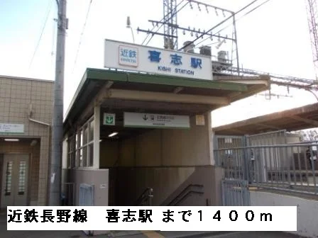 近鉄長野線喜志駅まで1400m