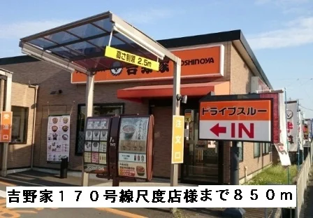吉野家１７０号線尺度店様まで850m