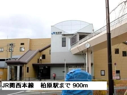 ＪＲ関西本線柏原駅まで900m