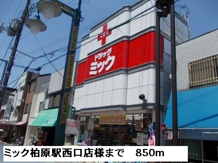 ミック柏原駅西口店様まで850m