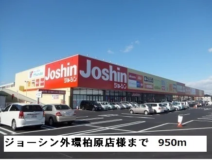 ジョーシン外環柏原店様まで950m