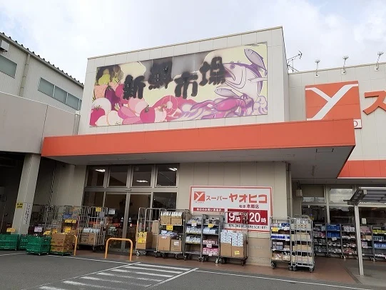 スーパーヤオヒコ柏原本郷店様まで800m