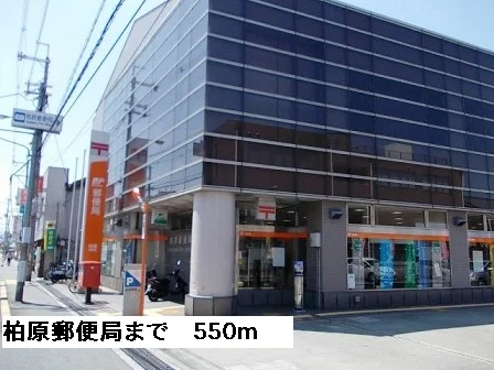柏原郵便局まで550m