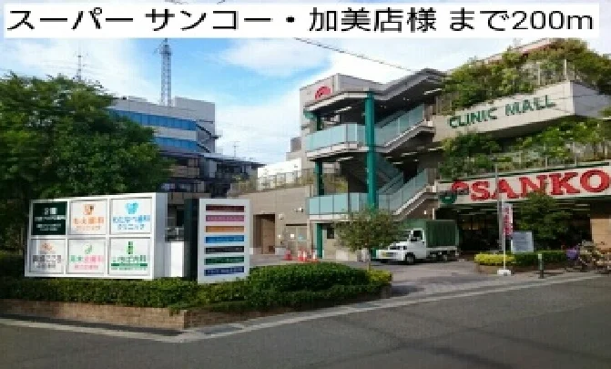 スーパー サンコー・加美店様まで200m