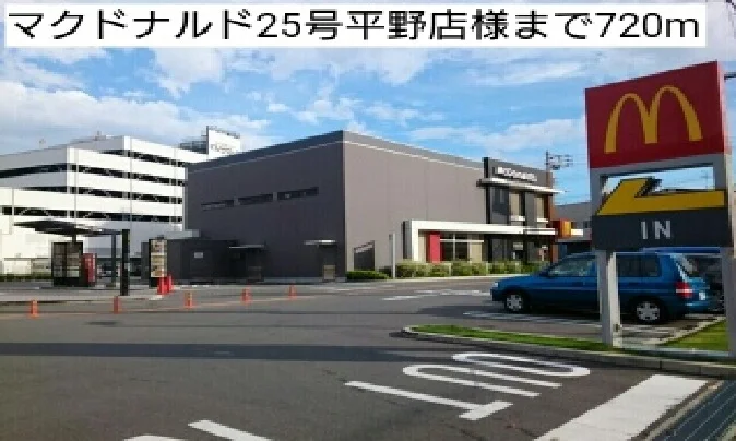 マクドナルド25号平野店様まで720m