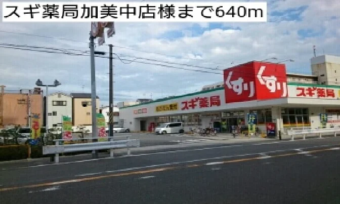 スギ薬局加美中店様まで640m