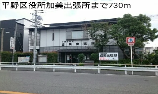 平野区役所加美出張所まで730m