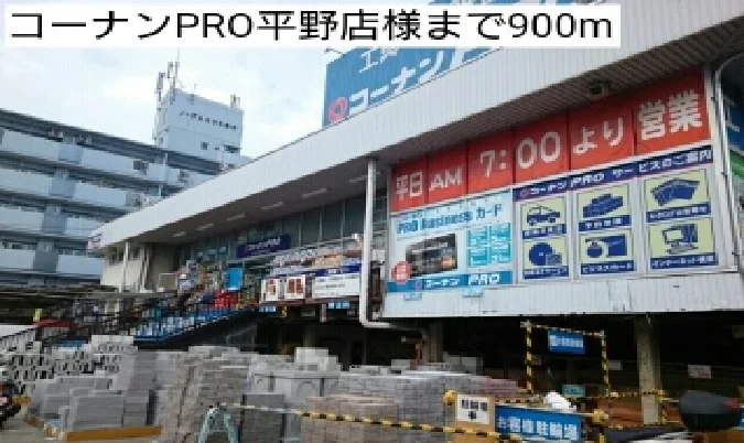 コーナンPRO平野店様まで900m