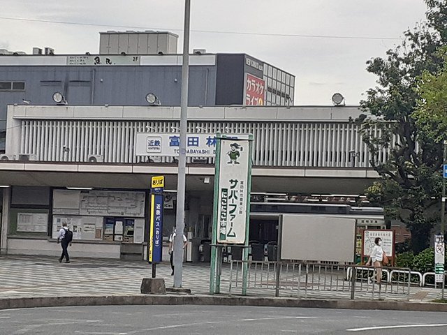 近鉄長野線富田林駅まで280m