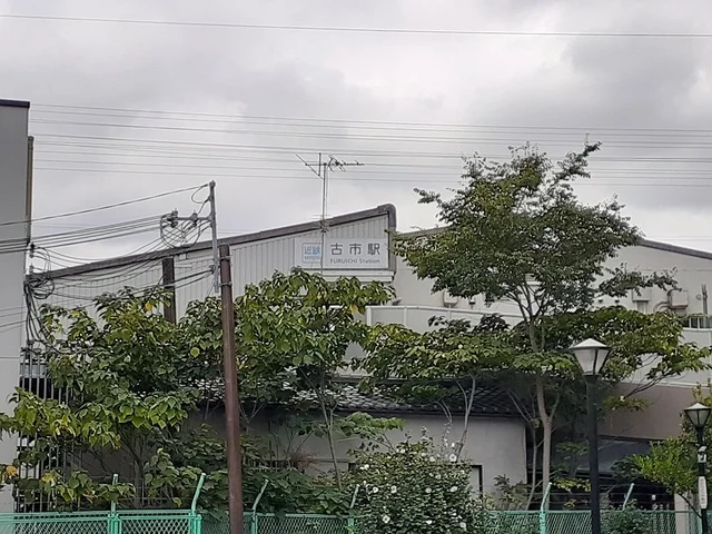近鉄南大阪線古市駅まで659m
