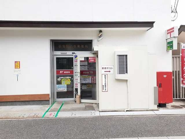 羽曳野古市郵便局まで207m