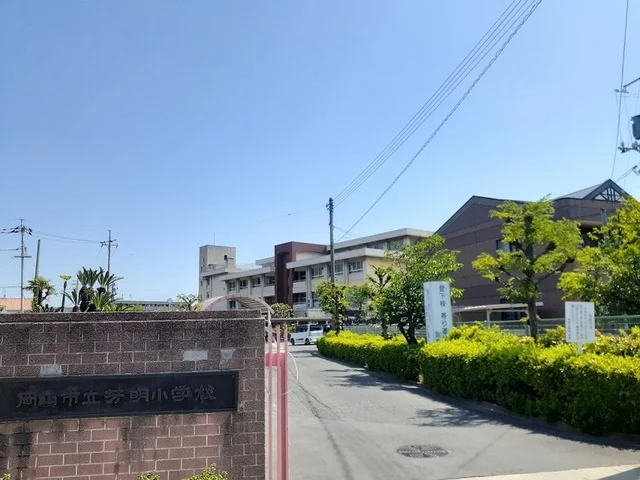 岡山市立芳明小学校まで600m