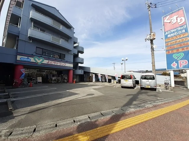 よどやドラッグ 高知石立店まで1600m