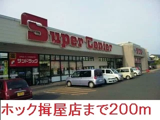 ホック揖屋店まで200m