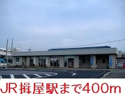 ＪＲ揖屋駅まで400m