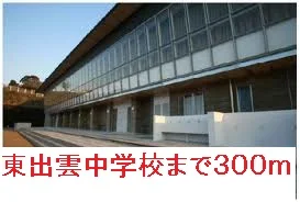 東出雲中学校まで300m