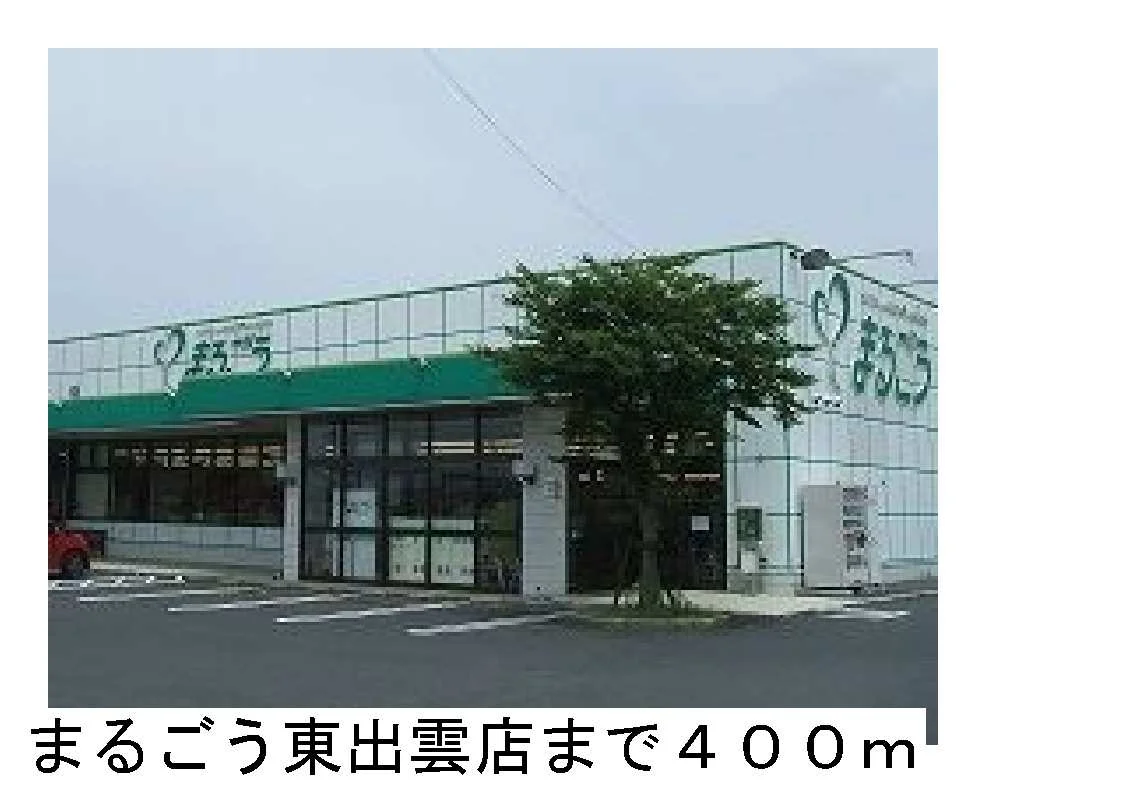 まるごう東出雲店まで400m