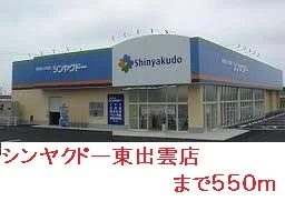 シンヤクドー東出雲店まで550m
