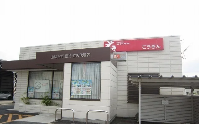 山陰合同銀行竹矢代理店まで450m