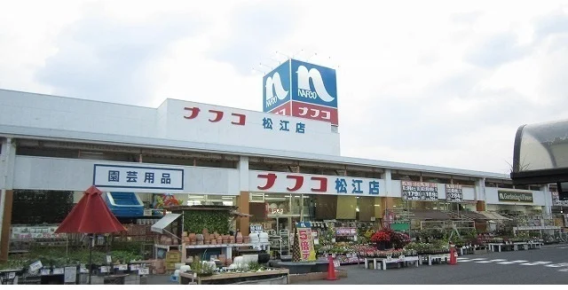 ホームセンターナフコ松江店まで300m