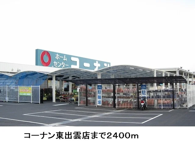 コーナン東出雲店まで2400m