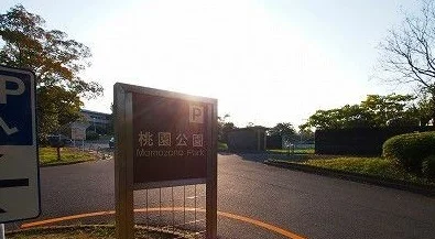 桃園公園まで1200m