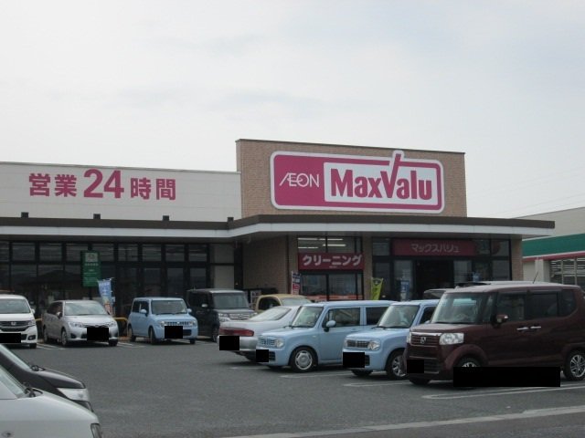 マックスバリュまで1800m