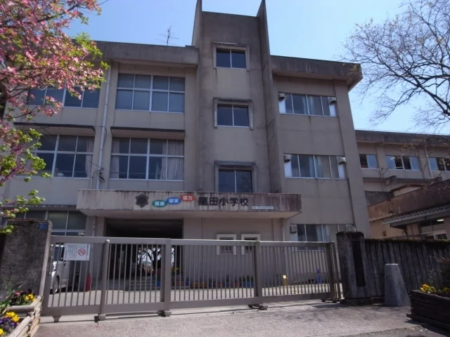 龍田小学校まで880m